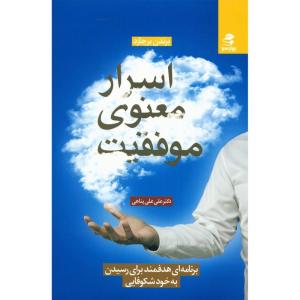 کتاب اسرار معنوی موفقیت اثر برندن برچارد