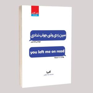 کتاب سین زدی ولی جواب ندادی اثر آکیرا ترجمه لیلا دژوان انتشارات آراستگان