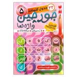 کتاب جورچین واژه‌ها اثر فهیمه سیدناصری نشر ذکر جلد 5