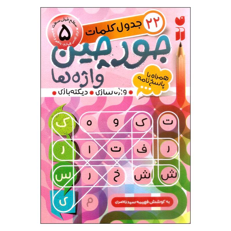 کتاب جورچین واژه‌ها اثر فهیمه سیدناصری نشر ذکر جلد 5