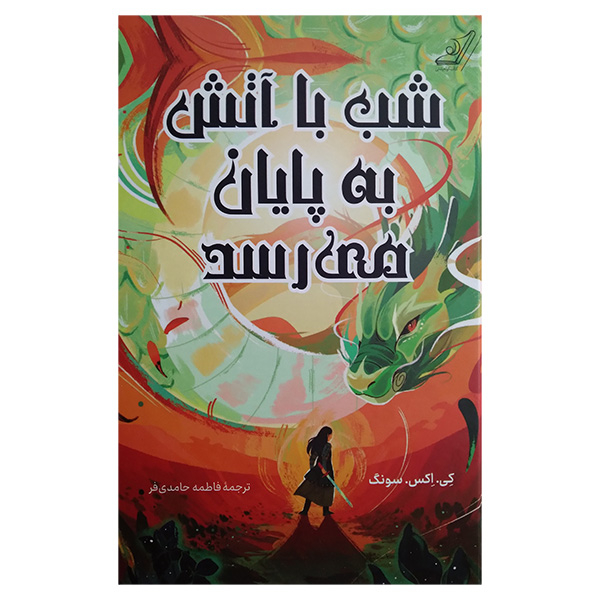 کتاب شب با آتش به پایان نمی رسد اثر کی اکس سونگ ترجمه فاطمه حامدی فر انتشارات کتاب کوله پشتی