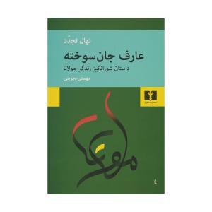 کتاب عارف جان سوخته اثر نهال تجدد