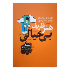 کتاب هنر ظریف بی خیالی اثر مارک منسون ترجمه منصوره خمکده انتشارات یوشیتا