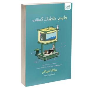 کتاب فانوس خاطرات گمشده اثر ساناکا هیراگی ترجمه پریسا رجوند نشر آذرگون
