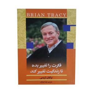 کتاب فکرت را تغییر بده تا زندگیت تغییر کند اثر برایان تریسی انتشارات اشکذر