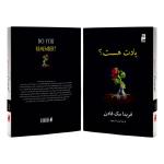 کتاب یادت هست اثر فریدا مک‌فادن ترجمه پریسا رجوند نشر آذرگون