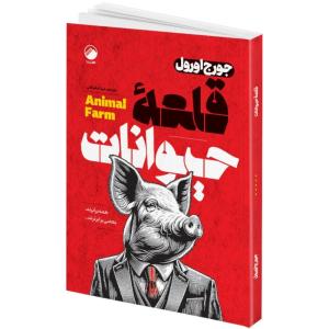 کتاب قلعه حیوانات اثر جورج اورول ترجمه مینا دهباشی انتشارات هیتا