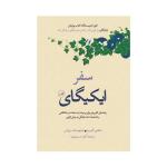 کتاب سفر ایکیگای اثر هکتور گارسیا و فرانچسک میرالس نشر ثالث
