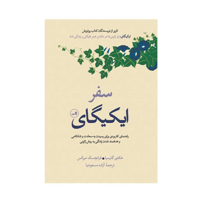 کتاب سفر ایکیگای اثر هکتور گارسیا و فرانچسک میرالس نشر ثالث