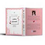 کتاب محکم در آغوشم بگیر اثر سو جانسون ترجمۀ زهرا شیرین‌ور نشر آذرگون