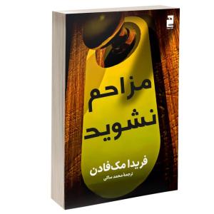 کتاب مزاحم نشوید اثر فریدا مک فادن ترجمه پریسا رجوند نشر آذرگون