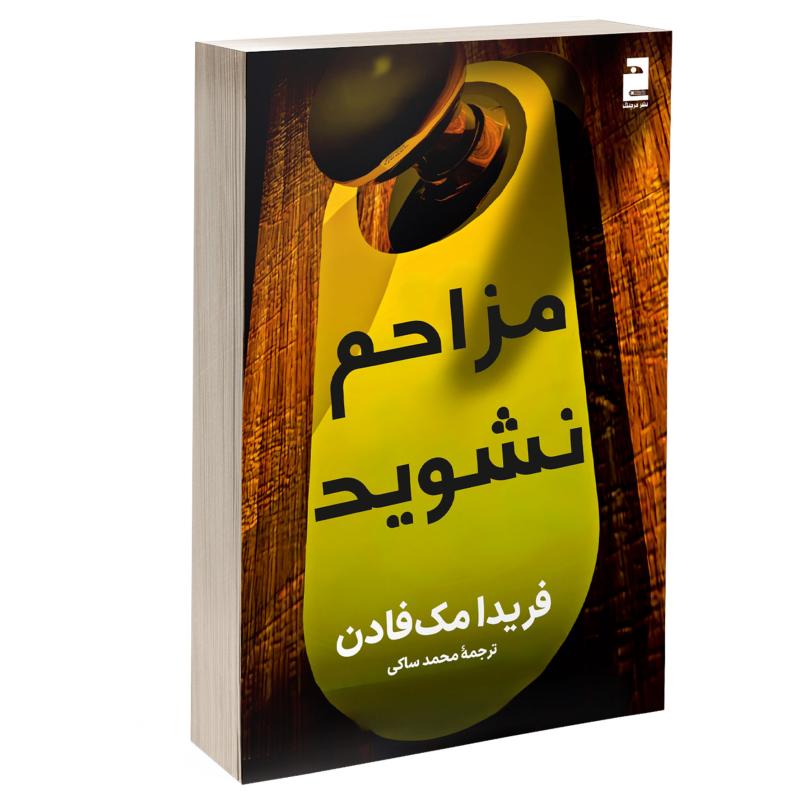 کتاب مزاحم نشوید اثر فریدا مک فادن ترجمه پریسا رجوند نشر آذرگون