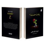 کتاب یادت هست اثر فریدا مک‌فادن ترجمه پریسا رجوند نشر آذرگون