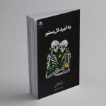 کتاب به‌ امید‌‌‌‌ دل‌بستم اثر لنکالی نشر داهی