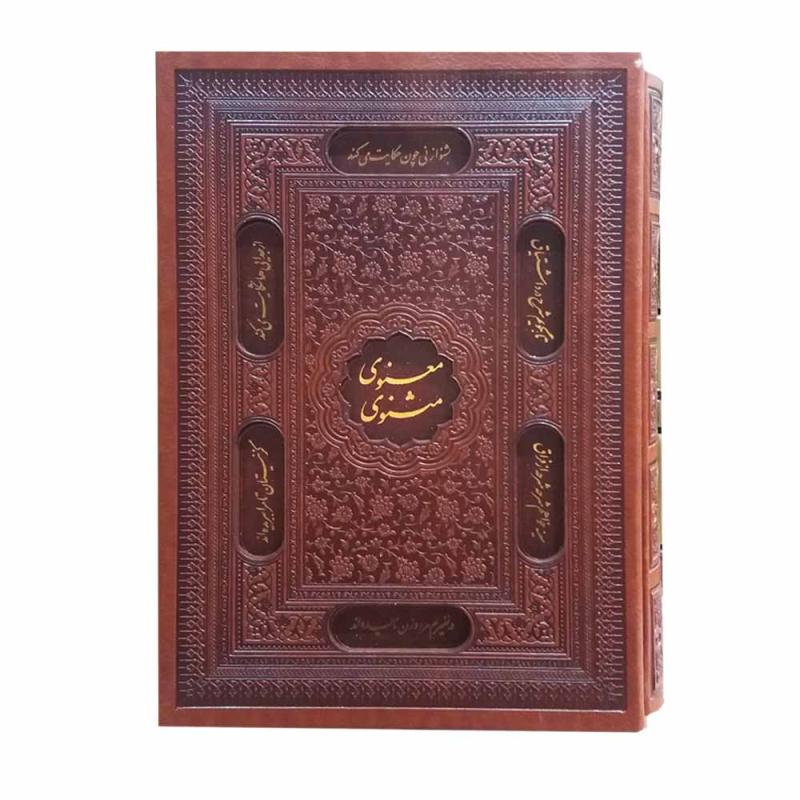 کتاب مثنوی معنوی انتشارات پیام عدالت