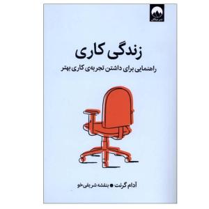 کتاب زندگی کاری اثر آدام گرنت ترجمه بنفشه شریفی‌خو نشر میلکان