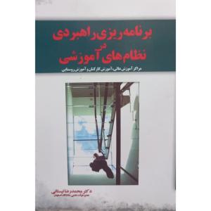 کتاب برنامه ریزی راهبردی در نظام های آموزشی اثر محمدرضا نیستانی نشر آموخته