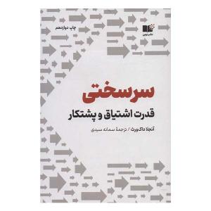 کتاب سرسختی اثر آنجلا داک ورث نشر نوین