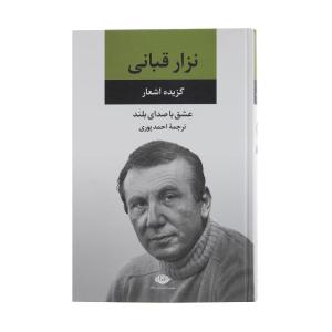 کتاب عشق با صدای بلند اثر نزار قبانی نشر نگاه