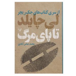 کتاب تا پای مرگ اثر لی چایلد