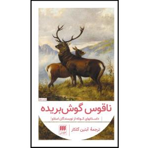 کتاب ناقوس گوش‌بریده اثر جمعی نویسندگان انتشارات هرمس