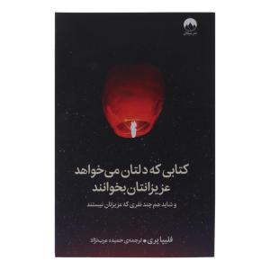 کتابی که دلتان می خواهد عزیزانتان بخوانند اثر فلیپا پری نشر میلکان