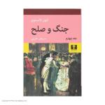کتاب جنگ و صلح اثر لئون تالستوی - چهار جلدی