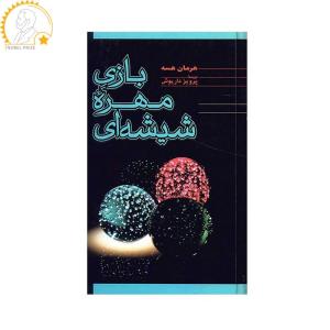 کتاب بازی مهره شیشه ای اثر هرمان هسه نشر فردوس