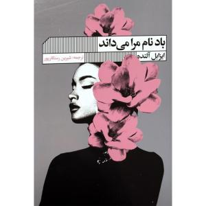کتاب باد نام مرا می داند اثر ایزابل آلنده انتشارات گویا