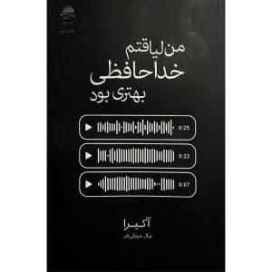 کتاب من لياقتم خداحافظی بهتری بود اثر آكيرا ترجمه نهال سهیلی فر نشر مجید