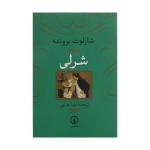 کتاب شرلی اثر شارلوت برونته نشر نی