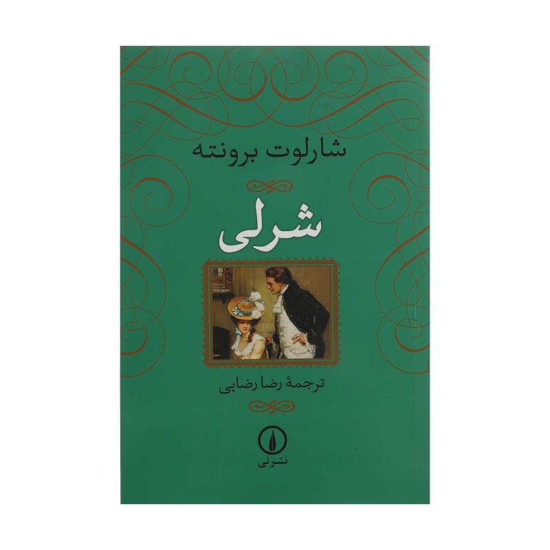 کتاب شرلی اثر شارلوت برونته نشر نی