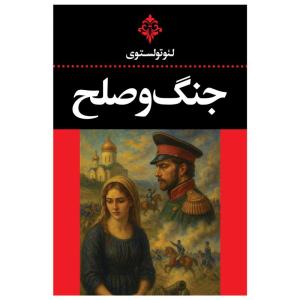 کتاب جنگ و صلح اثر لئو تولستوی ترجمه احمد بانپور انتشارات ارتباط نوین
