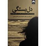 کتاب دل بستگی اثر ریچل هلر ترجمه اعظم مصلحی نشر ميلكان