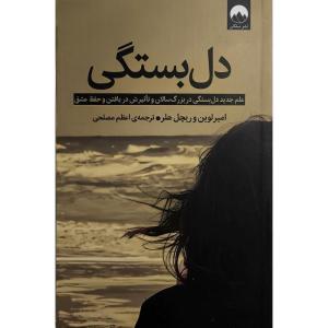 کتاب دل بستگی اثر ریچل هلر ترجمه اعظم مصلحی نشر ميلكان