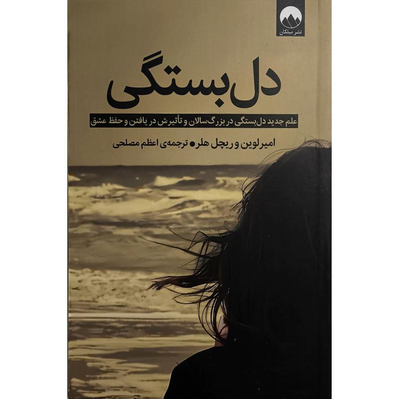کتاب دل بستگی اثر ریچل هلر ترجمه اعظم مصلحی نشر ميلكان