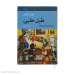 کتاب طبل حلبی اثر گونتر گراس انتشارات نیلوفر