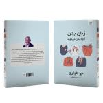 کتاب زبان بدن آنچه بدن می‌گوید اثر جو ناوارو ترجمۀ نجمه حافظی نشر آذرگون