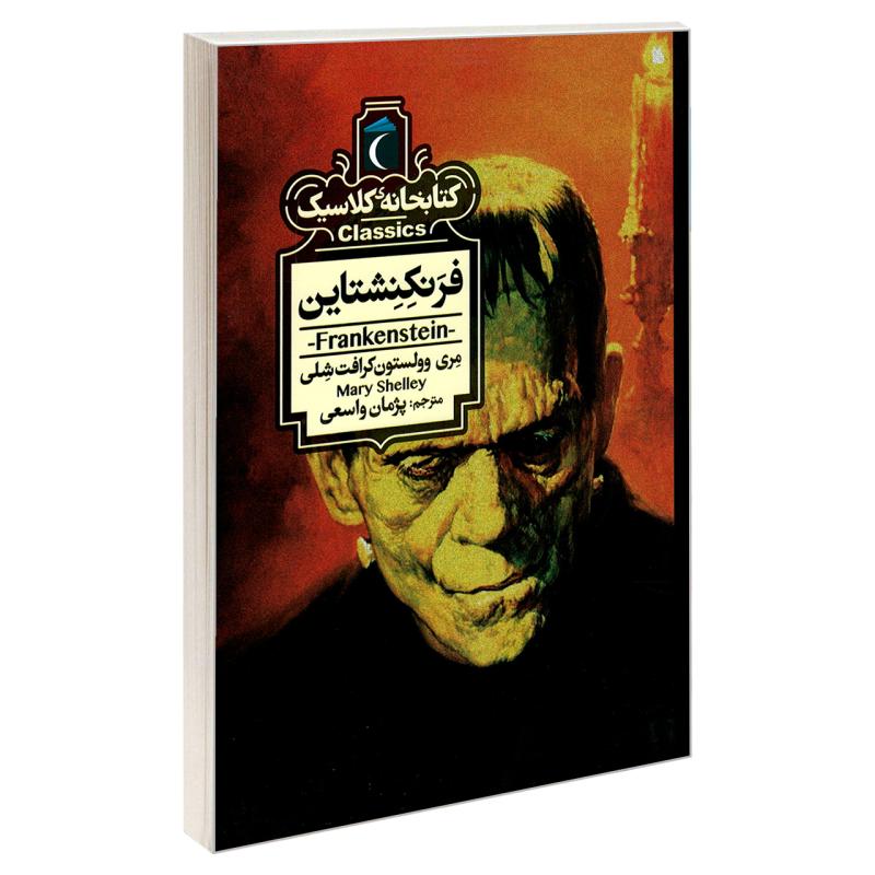 کتاب کتابخانه کلاسیک فرنکنشتاین اثر مری وولستون کرافت شلی نشر محراب قلم