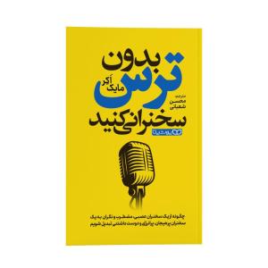 کتاب بدون ترس سخنرانی کنید اثر مایک اّکِر ترجمه محسن شعبانی انتشارات یوشیتا