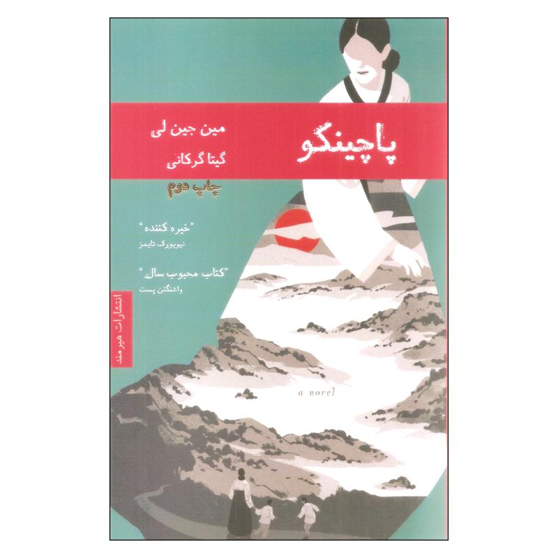کتاب پاچینکو اثر مین جین لی انتشارات هیرمند