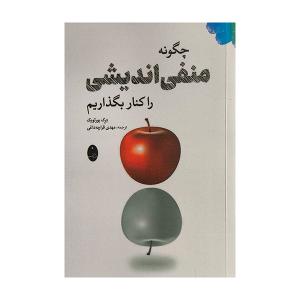 کتاب چگونه منفي انديشي را كنار بگذاريم اثر درك بورثويك ترجمه مهدي قراچه داغي انتشارات شباهنگ