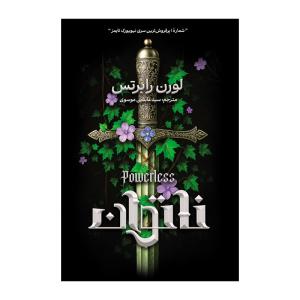 کتاب ناتوان اثر لورن رابرتس ترجمه عابدین موسوی انتشارات آذربیان