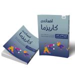 کتاب افسانه‌ کاریزما اثر الیویا فاکس کابان نشر آذرگون