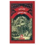 کتاب عمو رابینسون اثر ژول ورن ترجمه زهرا فلاح شاهرودی نشر ققنوس
