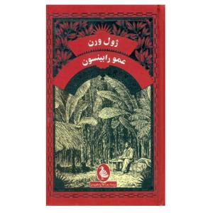 کتاب عمو رابینسون اثر ژول ورن ترجمه زهرا فلاح شاهرودی نشر ققنوس