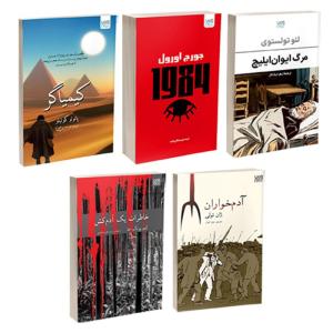 کتاب کیمیاگر، خاطرات یک آدمکش، آدمخواران، 1984 و مرگ ایوانایلیچ اثر پائولو کوئیلو، یونگ ها، ژان تولی، جورج اورول و تولستوی ترجمۀ مریم علی محمدی نشر آذرگون 5 جلدی