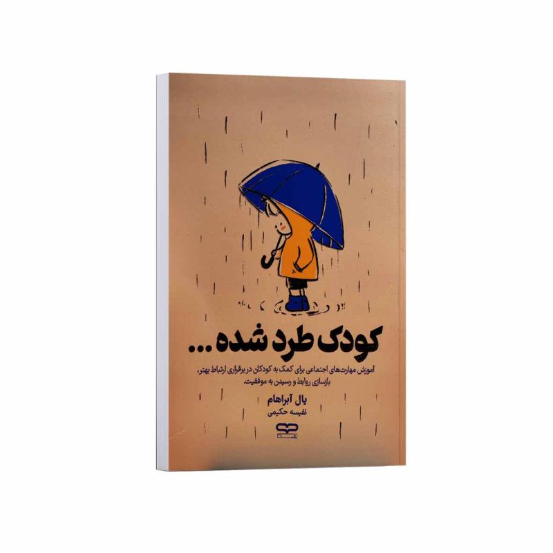 کتاب کودک طرد شده اثر یال آبراهام ترجمه نفیسه حکیمی انتشارات یارنیک