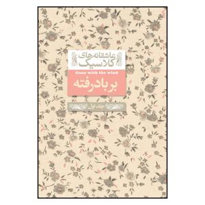 کتاب عاشقانه های کلاسیک بر باد رفته اثر مارگارت میچل نشر افق جلد اول