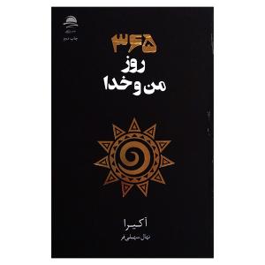 کتاب 365 روز من و خدا اثر آکیرا ترجمه نهال سهیلی فر نشر داهی